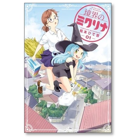 境界のミクリナ 松本ひで吉 [1-3巻 漫画全巻セット/完結]
