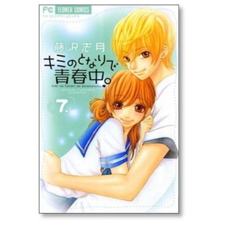 キミのとなりで青春中 藤沢志月 [1-8巻 漫画全巻セット/完結]
