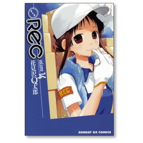 Rec 花見沢Q太郎 [1-16巻 漫画全巻セット/完結] レック