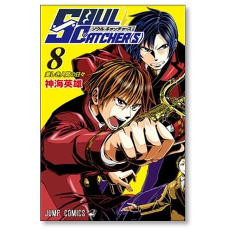 ソウルキャッチャーズ 神海英雄 [1-11巻 漫画全巻セット/完結] SOUL CATCHER(S)