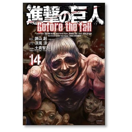 進撃の巨人 Before the fall 士貴智志 [1-17巻 漫画全巻セット/完結]