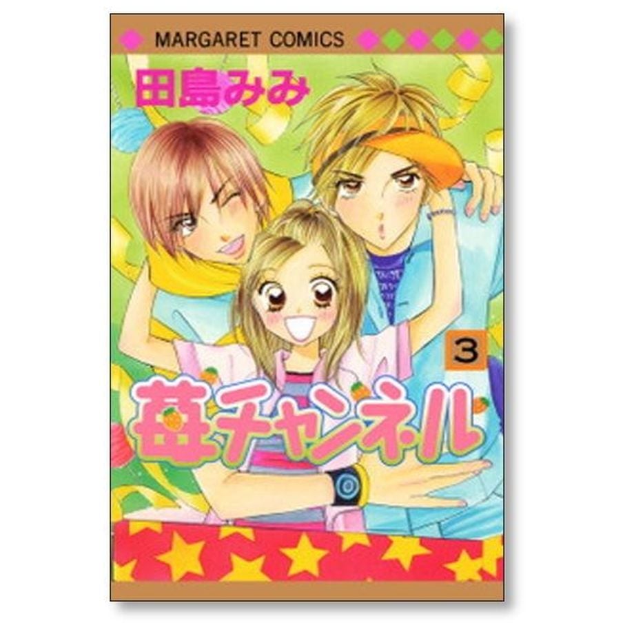 苺チャンネル 田島みみ [1-7巻 漫画全巻セット/完結] | 漫画専門