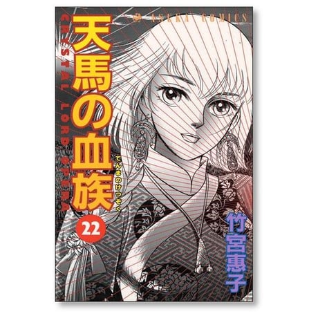 天馬の血族 竹宮恵子 [1-24巻 漫画全巻セット/完結]