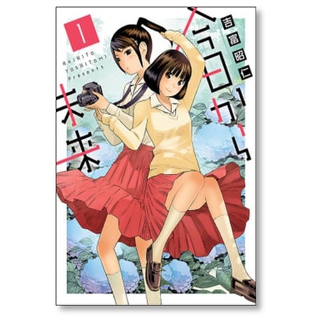今日から未来 吉富昭仁 [1-4巻 コミックセット/未完結]