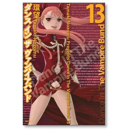 ダンス イン ザ ヴァンパイア バンド 環望 [1-14巻 漫画全巻セット/完結]