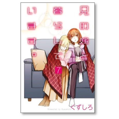 兄の嫁と暮らしています くずしろ [1-14巻 コミックセット/未完結]