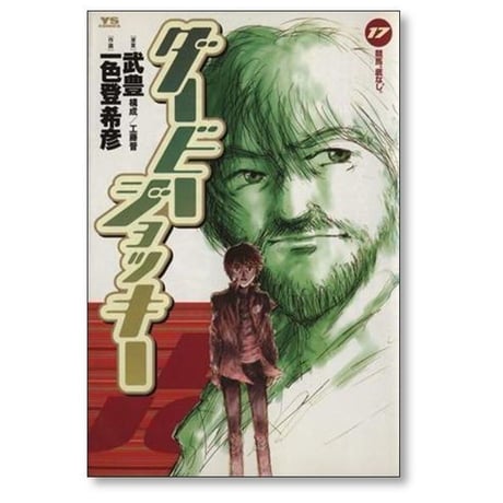 ダービージョッキー 一色登希彦 [1-22巻 漫画全巻セット/完結] 武豊 工藤晋
