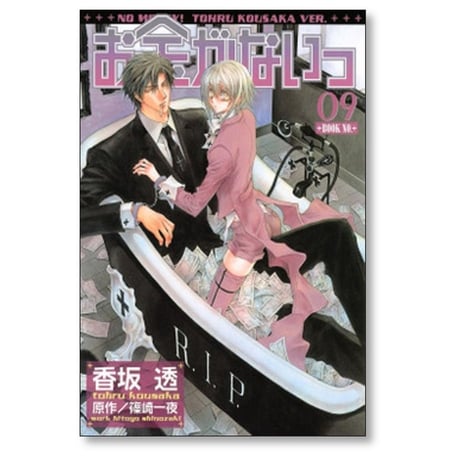 お金がないっ 香坂透 [1-18巻 コミックセット/未完結] 篠崎一夜