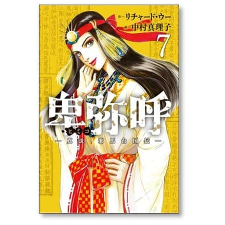 卑弥呼 真説 邪馬台国伝 中村真理子 [1-19巻 コミックセット/未完結] ひみこ ヒミコ リチャード・ウー