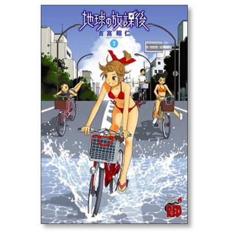 地球の放課後 吉富昭仁 [1-6巻 漫画全巻セット/完結]