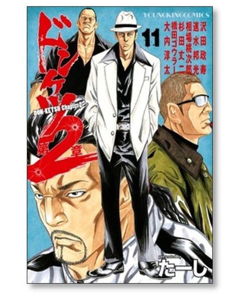 ドンケツ 第2章 たーし [1-12巻 コミックセット/未完結] | 漫画専門店 