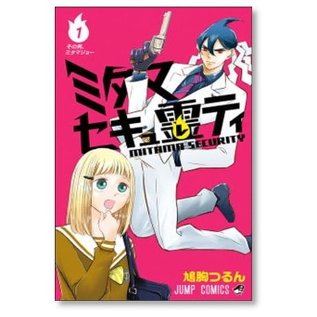 ミタマセキュ霊ティ 鳩胸つるん [1-5巻 漫画全巻セット/完結]