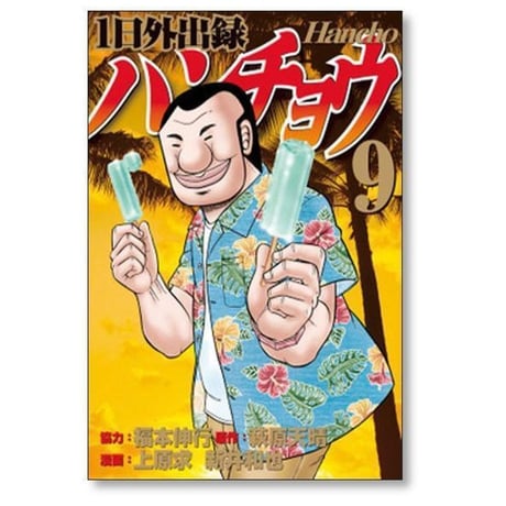 1日外出録 ハンチョウ 上原求 [1-22巻 コミックセット/未完結] 新井和也 萩原天晴 福本伸行