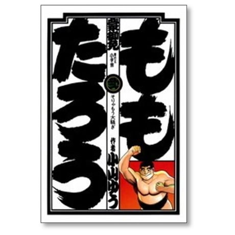 ももたろう 小山ゆう [1-10巻 漫画全巻セット/完結]