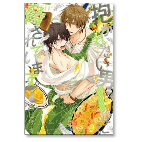 抱かれたい男1位に脅されています 桜日梯子 [1-9巻 コミックセット/未完結]