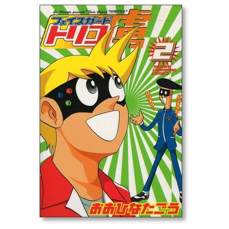 フェイスガード虜 おおひなたごう [1-6巻 漫画全巻セット/完結] フェイスガードトリコ