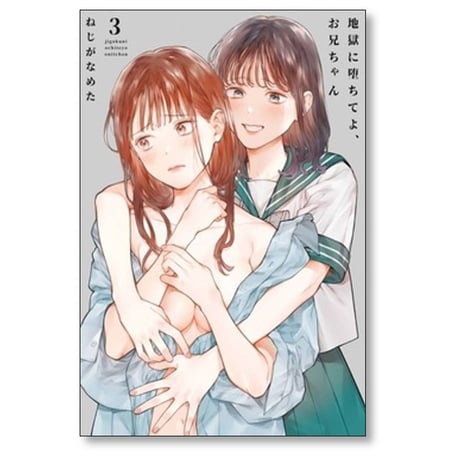 地獄に堕ちてよ お兄ちゃん ねじがなめた [1-4巻 漫画全巻セット/完結]