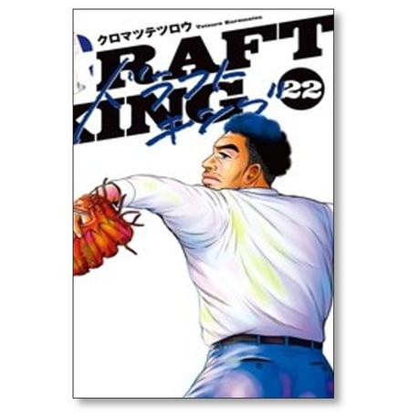 ドラフトキング クロマツテツロウ [1-23巻 コミックセット/未完結] DRAFT KING