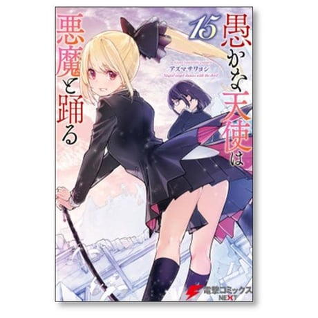 愚かな天使は悪魔と踊る アズマサワヨシ [1-22巻 コミックセット/未完結]