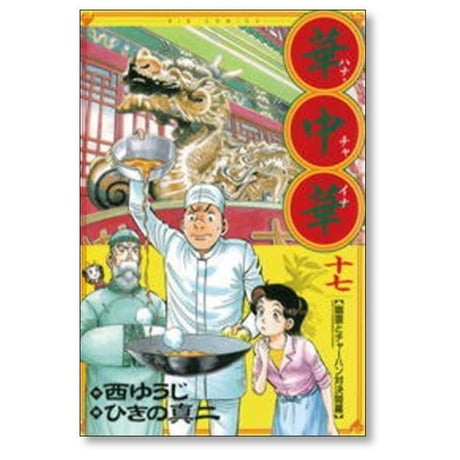 華中華 ひきの真二 [1-19巻 漫画全巻セット/完結] ハナチャイナ 西ゆうじ