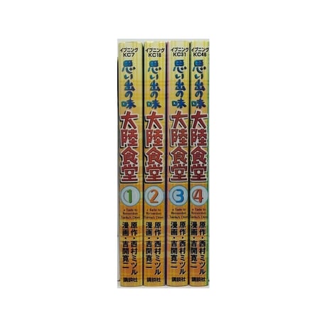 思い出の味 大陸食堂 吉開寛二 [1-4巻 漫画全巻セット/完結] 西村ミツル