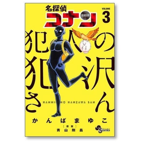 名探偵コナン 犯人の犯沢さん かんばまゆこ [1-9巻 コミックセット/未完結] 青山剛昌
