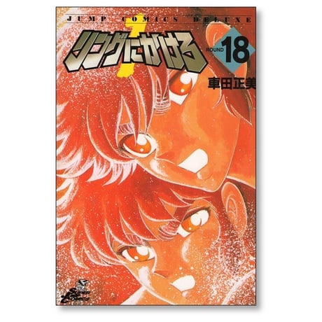 リングにかけろ1 車田正美 [1-18巻 漫画全巻セット/完結] リンかけ1