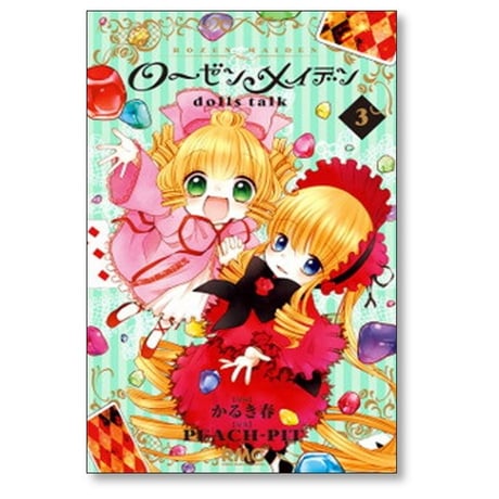 ローゼンメイデン dolls talk かるき春 [1-3巻 漫画全巻セット/完結] PEACH-PIT