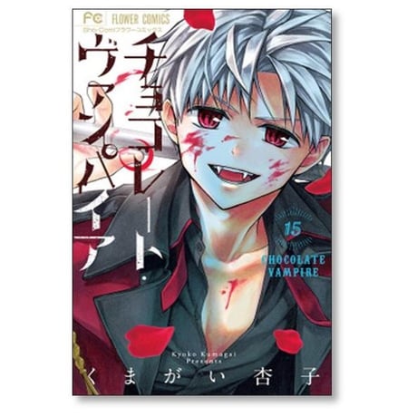 チョコレート ヴァンパイア くまがい杏子 [1-18巻 漫画全巻セット/完結]