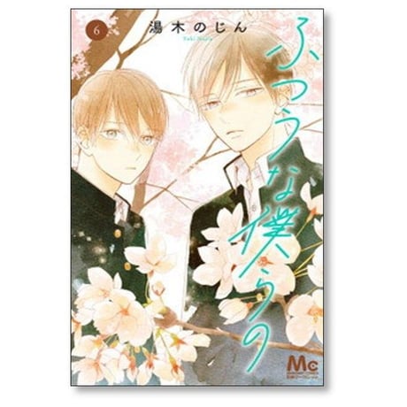 ふつうな僕らの 湯木のじん [1-7巻 漫画全巻セット/完結]