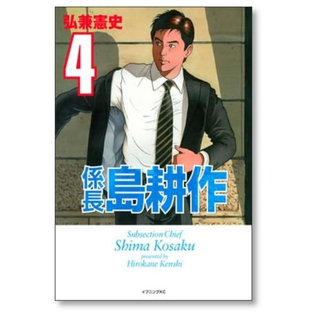 係長 島耕作 弘兼憲史 [1-4巻 漫画全巻セット/完結] 係長島耕作