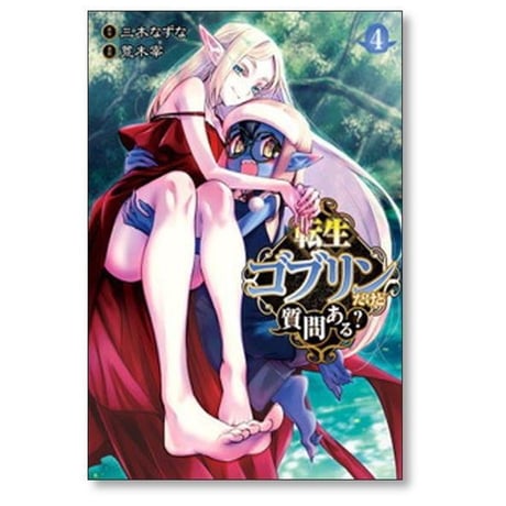 転生ゴブリンだけど質問ある 荒木宰 [1-14巻 コミックセット/未完結] 三木なずな
