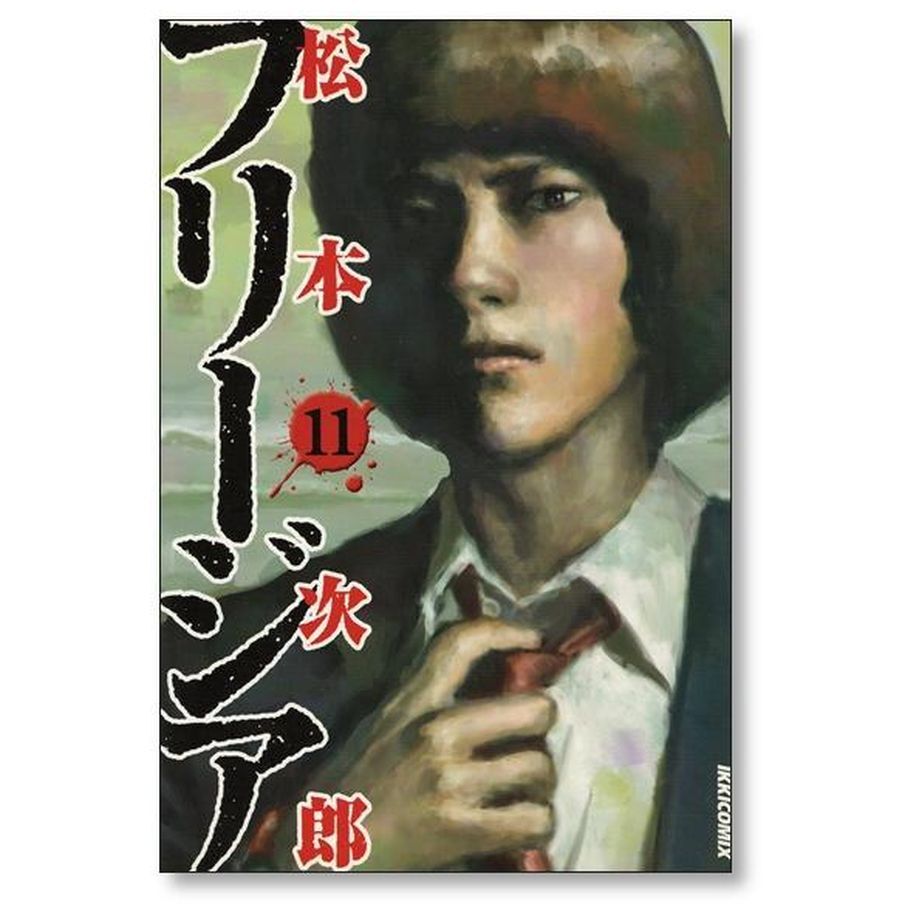 送料込み フリージア 全12巻完結セット 松本 次郎 Amazon.co.jp