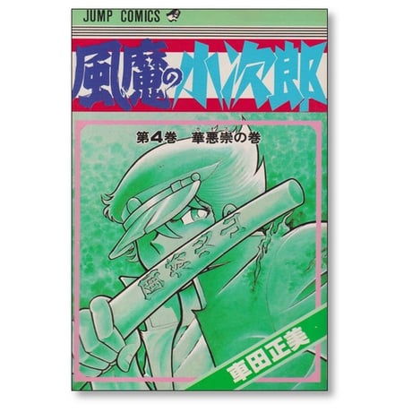 風魔の小次郎 車田正美 [1-10巻 漫画全巻セット/完結]