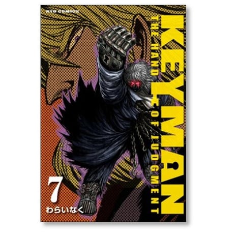 KEYMAN わらいなく [1-13巻 漫画全巻セット/完結] キーマン