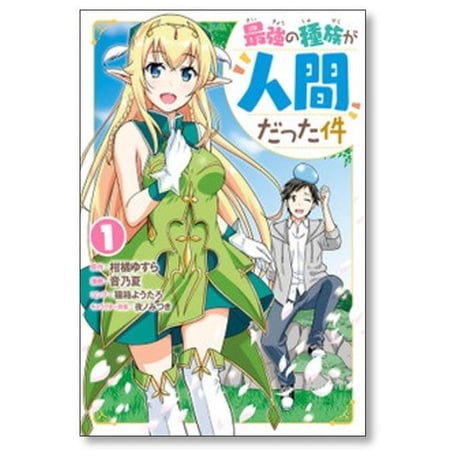 最強の種族が人間だった件 音乃夏 [1-7巻 漫画全巻セット/完結] 猫箱ようたろ 夜ノみつき 柑橘ゆすら