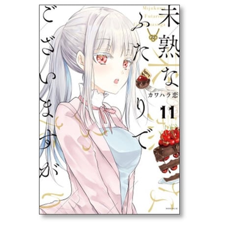 未熟なふたりでございますが カワハラ恋 [1-18 漫画全巻セット/完結]
