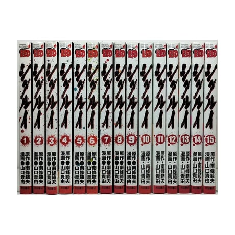 シグルイ 山口貴由 [1-15巻 漫画全巻セット/完結]