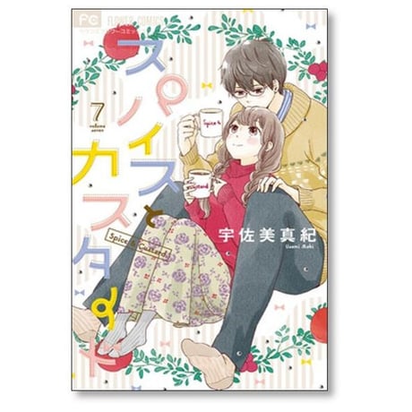 スパイスとカスタード 宇佐美真紀 [1-10巻 漫画全巻セット/完結]