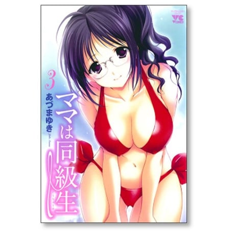 ママは同級生 あづまゆき [1-4巻 漫画全巻セット/完結]
