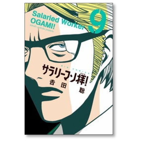 サラリーマン拝 吉田聡 [1-9巻 漫画全巻セット/完結] サラリーマンオガミ