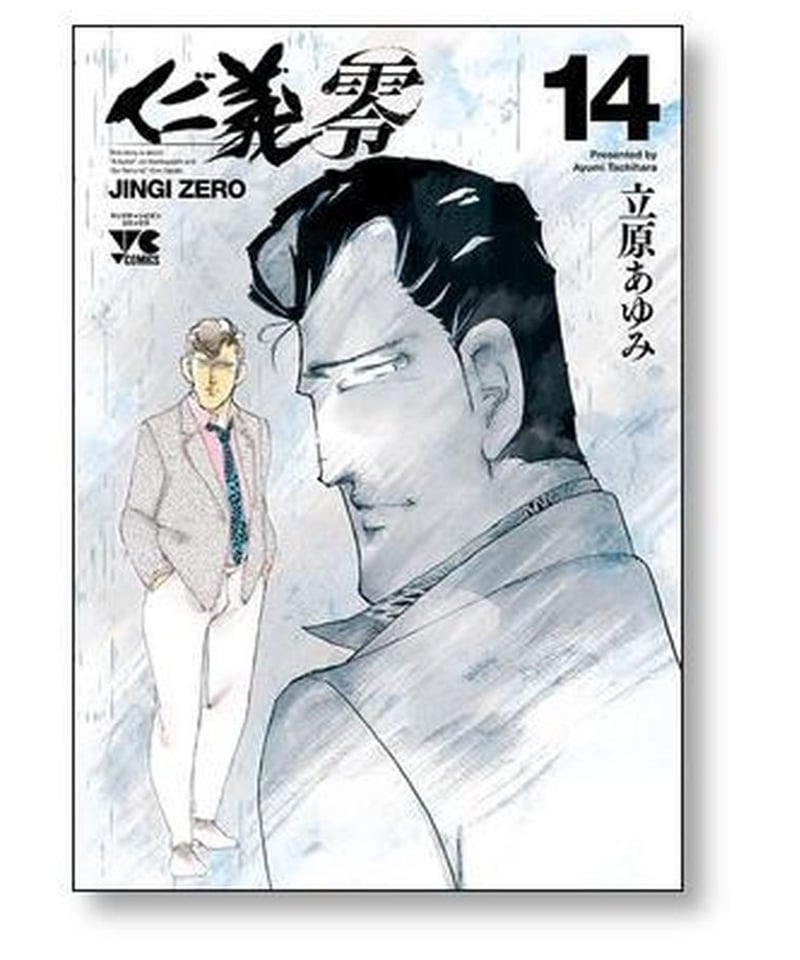 仁義 零 立原あゆみ [1-14巻 漫画全巻セット/完結] | 漫画専門店 