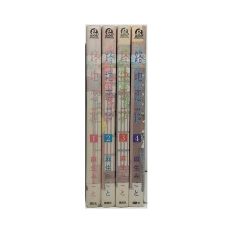 路地恋花 麻生みこと [1-4巻 漫画全巻セット/完結]