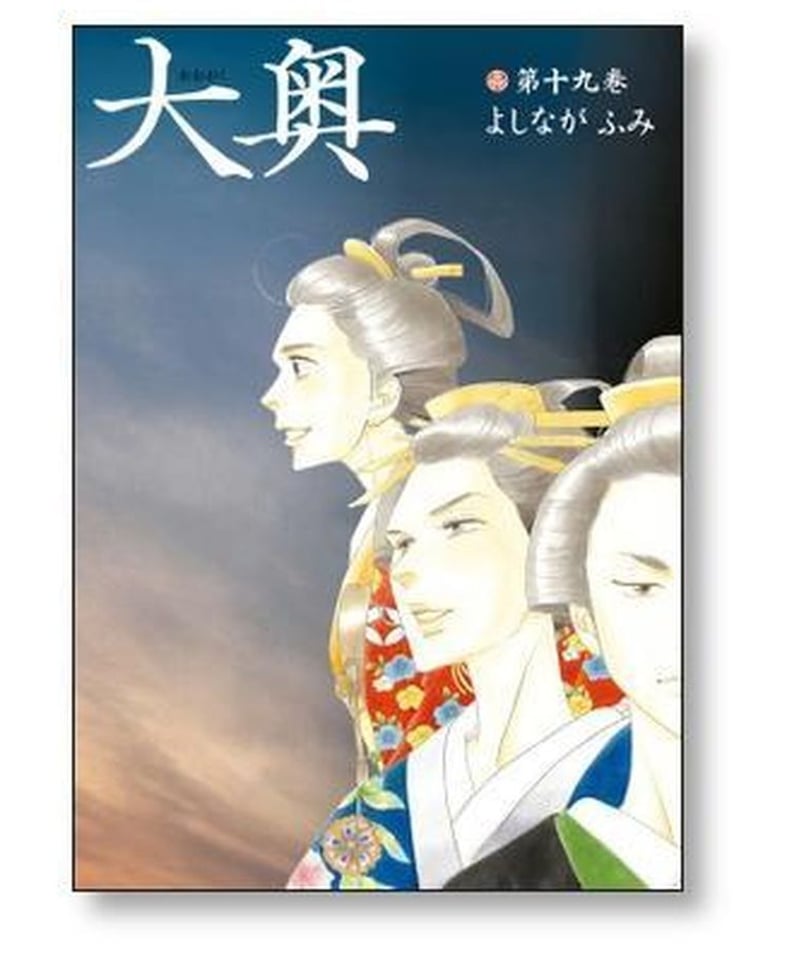 大奥 1〜19巻　全巻セット よしながふみ