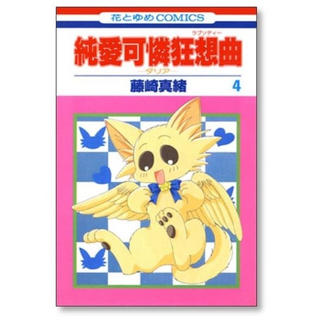純愛可憐狂想曲 ダリア 藤崎真緒 [1-4巻 漫画全巻セット/完結]