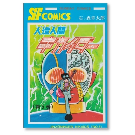 人造人間キカイダー 石ノ森章太郎 [1-6巻 漫画全巻セット/完結]