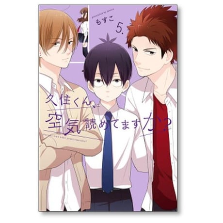 久住くん空気読めてますか もすこ [1-8巻 漫画全巻セット/完結]