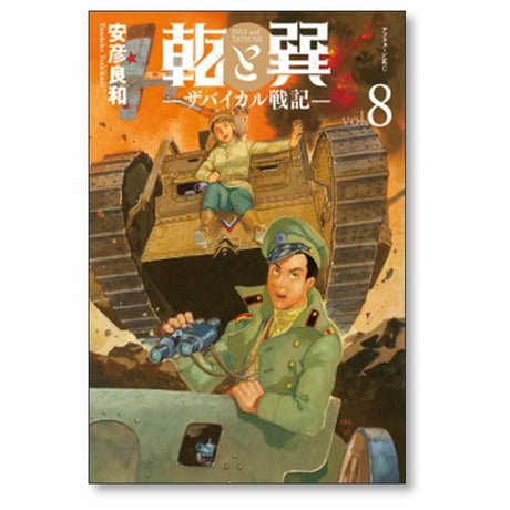 乾と巽 ザバイカル戦記 安彦良和 [1-10巻 コミックセット/未完結]
