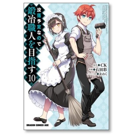 没落予定なので 鍛冶職人を目指す 石田彩 [1-18巻 コミックセット/未完結] CK かわく