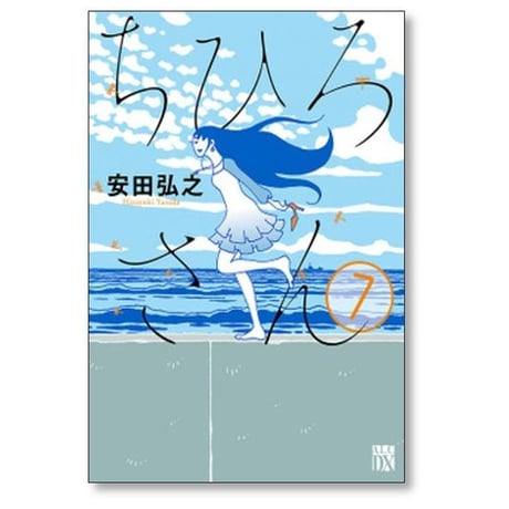 ちひろさん 安田弘之 [1-9巻 コミックセット/未完結]